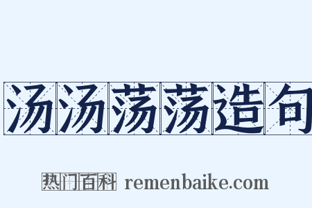 汤汤荡荡造句是什么意思的图片